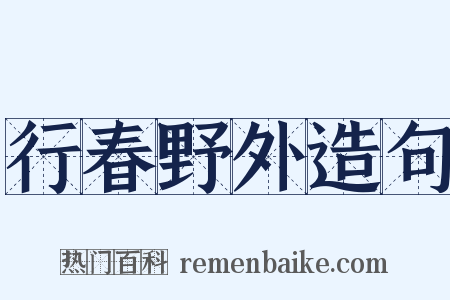 行春野外造句是什么意思的图片